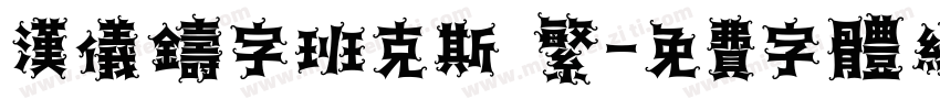 汉仪铸字班克斯 繁字体转换